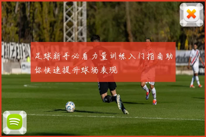 足球新手必看力量训练入门指南助你快速提升球场表现