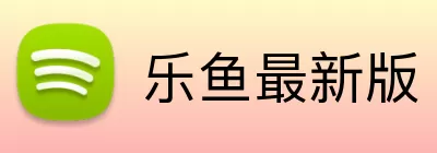 乐鱼最新版 logo